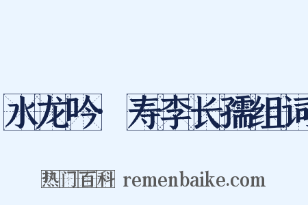 水龙吟·寿李长孺组词是什么意思的图片